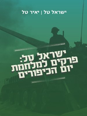 cover image of ישראל טל: פרקים למלחמת יום הכיפורים